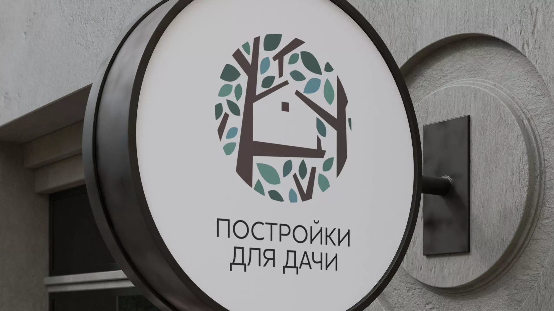 Создание логотипа компании «Постройки для дачи» в Серпухове
